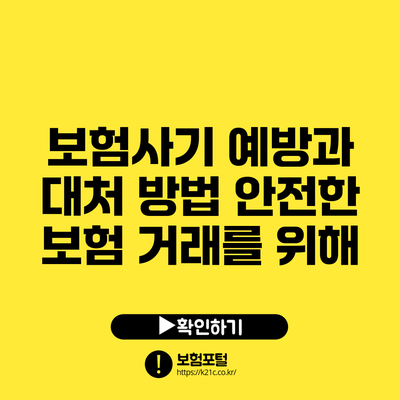 보험사기 예방과 대처 방법: 안전한 보험 거래를 위해