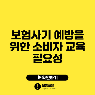 보험사기 예방을 위한 소비자 교육 필요성