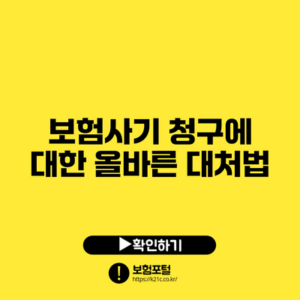 보험사기 청구에 대한 올바른 대처법