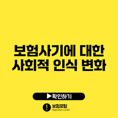 보험사기에 대한 사회적 인식 변화