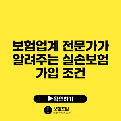 보험업계 전문가가 알려주는 실손보험 가입 조건