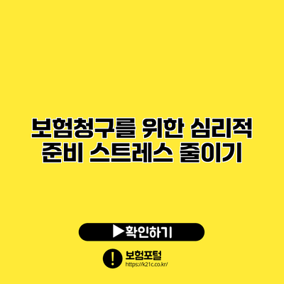 보험청구를 위한 심리적 준비: 스트레스 줄이기