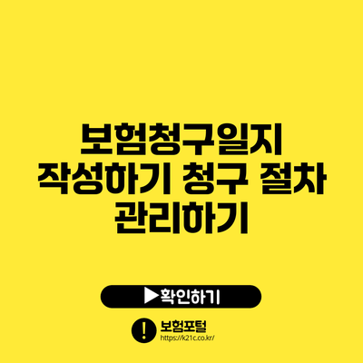 보험청구일지 작성하기: 청구 절차 관리하기
