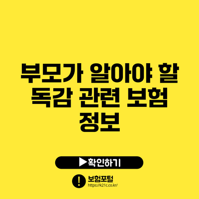 부모가 알아야 할 독감 관련 보험 정보