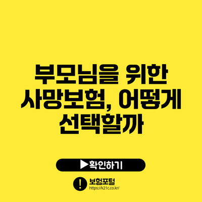 부모님을 위한 사망보험, 어떻게 선택할까?