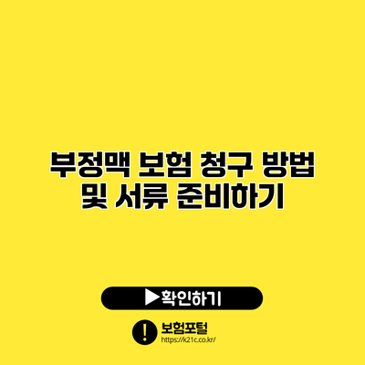 부정맥 보험 청구 방법 및 서류 준비하기