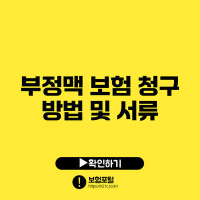 부정맥 보험 청구 방법 및 서류