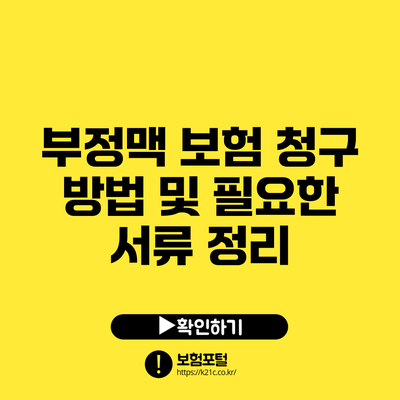 부정맥 보험 청구 방법 및 필요한 서류 정리