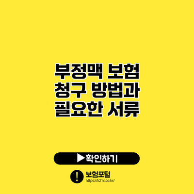 부정맥 보험 청구 방법과 필요한 서류