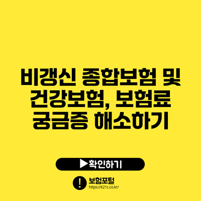 비갱신 종합보험 및 건강보험, 보험료 궁금증 해소하기