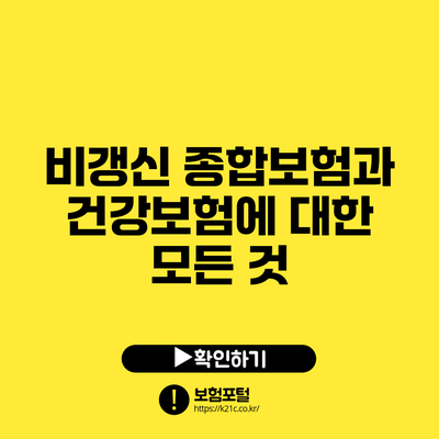 비갱신 종합보험과 건강보험에 대한 모든 것