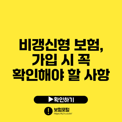 비갱신형 보험, 가입 시 꼭 확인해야 할 사항