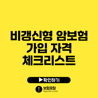 비갱신형 암보험 가입 자격 체크리스트