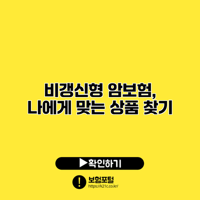 비갱신형 암보험, 나에게 맞는 상품 찾기