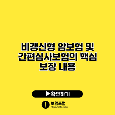 비갱신형 암보험 및 간편심사보험의 핵심 보장 내용