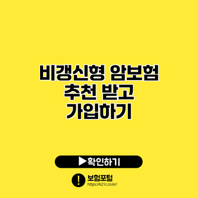 비갱신형 암보험 추천 받고 가입하기