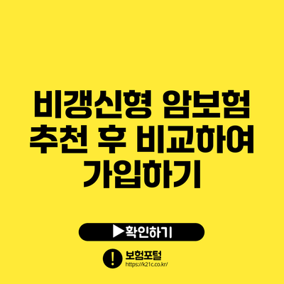 비갱신형 암보험 추천 후 비교하여 가입하기