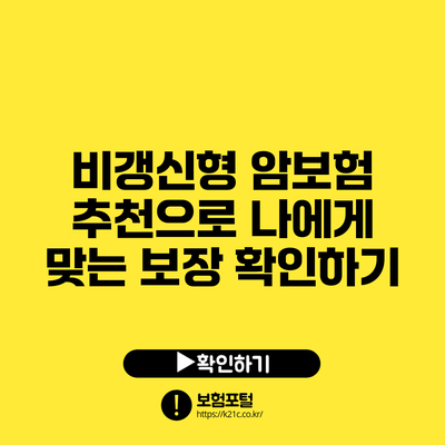 비갱신형 암보험 추천으로 나에게 맞는 보장 확인하기