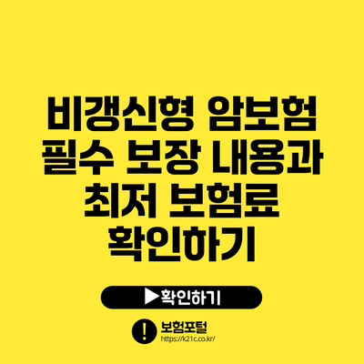 비갱신형 암보험 필수 보장 내용과 최저 보험료 확인하기
