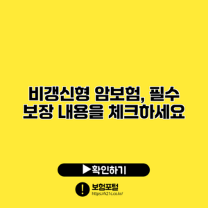 비갱신형 암보험, 필수 보장 내용을 체크하세요