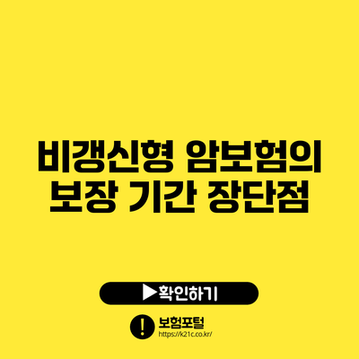 비갱신형 암보험의 보장 기간 장단점
