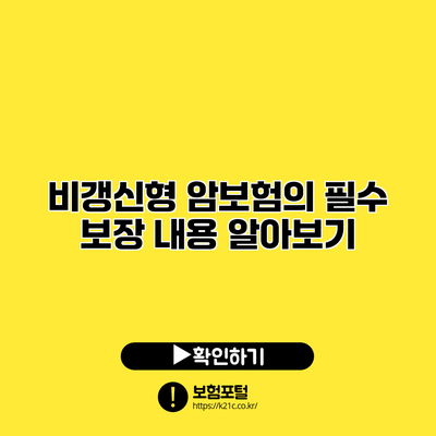 비갱신형 암보험의 필수 보장 내용 알아보기