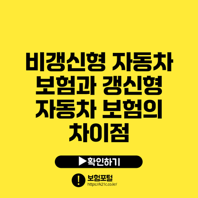 비갱신형 자동차 보험과 갱신형 자동차 보험의 차이점