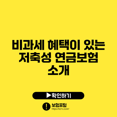 비과세 혜택이 있는 저축성 연금보험 소개