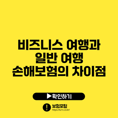 비즈니스 여행과 일반 여행 손해보험의 차이점