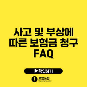 사고 및 부상에 따른 보험금 청구 FAQ