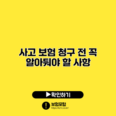 사고 보험 청구 전 꼭 알아둬야 할 사항