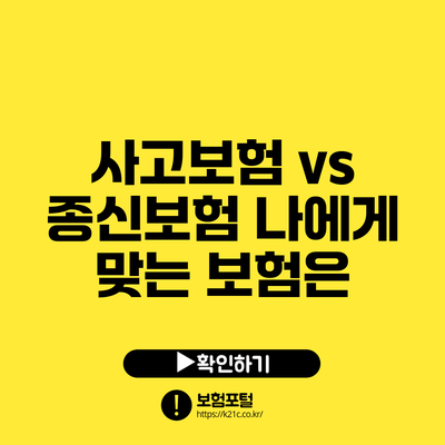 사고보험 vs 종신보험: 나에게 맞는 보험은?