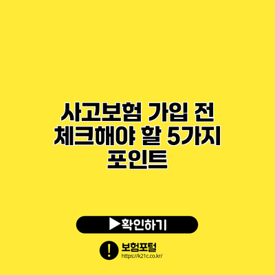 사고보험 가입 전 체크해야 할 5가지 포인트