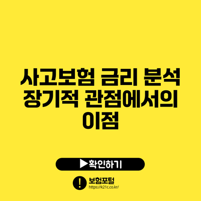 사고보험 금리 분석: 장기적 관점에서의 이점