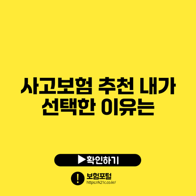 사고보험 추천: 내가 선택한 이유는?