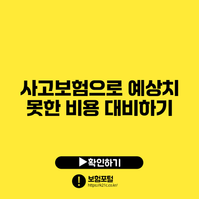 사고보험으로 예상치 못한 비용 대비하기