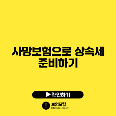 사망보험으로 상속세 준비하기