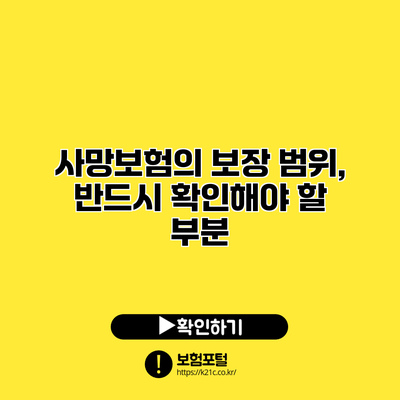 사망보험의 보장 범위, 반드시 확인해야 할 부분