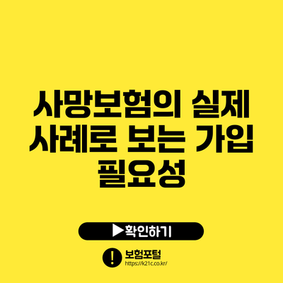 사망보험의 실제 사례로 보는 가입 필요성