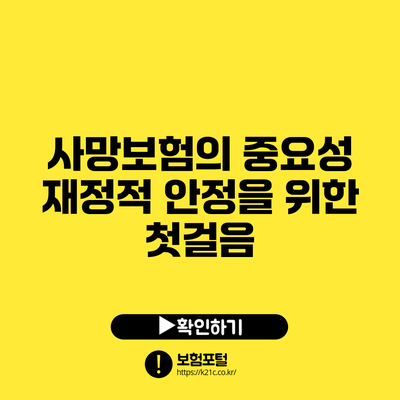 사망보험의 중요성 : 재정적 안정을 위한 첫걸음