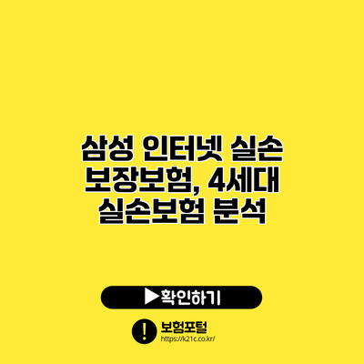 삼성 인터넷 실손 보장보험, 4세대 실손보험 분석