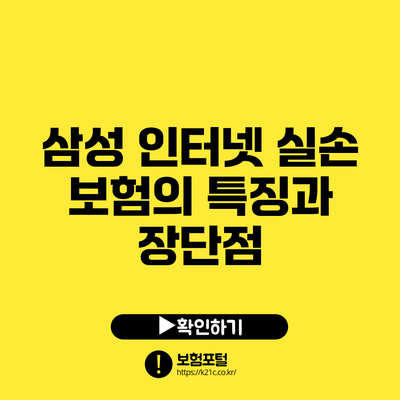 삼성 인터넷 실손 보험의 특징과 장단점