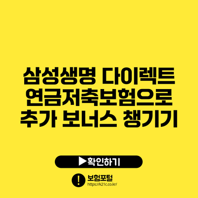 삼성생명 다이렉트 연금저축보험으로 추가 보너스 챙기기