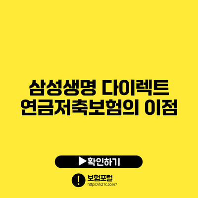 삼성생명 다이렉트 연금저축보험의 이점