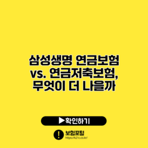 삼성생명 연금보험 vs. 연금저축보험, 무엇이 더 나을까?