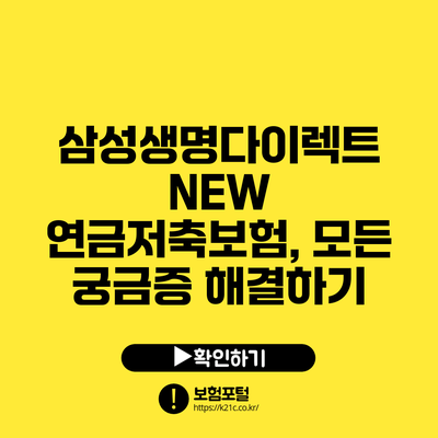 삼성생명다이렉트 NEW 연금저축보험, 모든 궁금증 해결하기