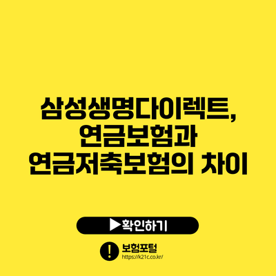 삼성생명다이렉트, 연금보험과 연금저축보험의 차이