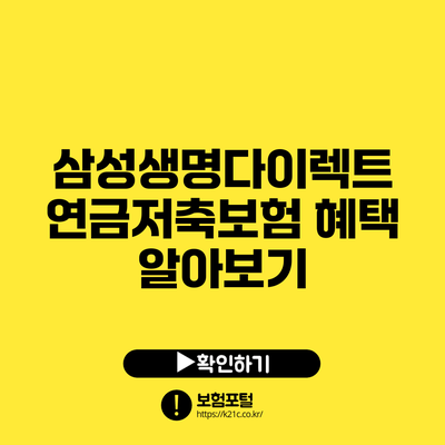 삼성생명다이렉트 연금저축보험 혜택 알아보기