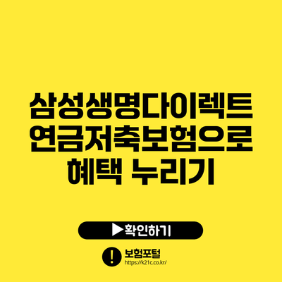 삼성생명다이렉트 연금저축보험으로 혜택 누리기