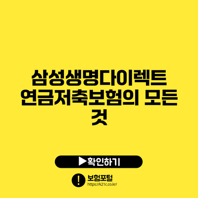 삼성생명다이렉트 연금저축보험의 모든 것